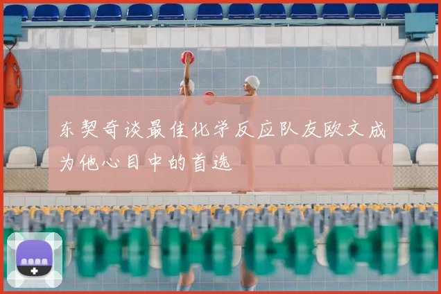 东契奇谈最佳化学反应队友欧文成为他心目中的首选