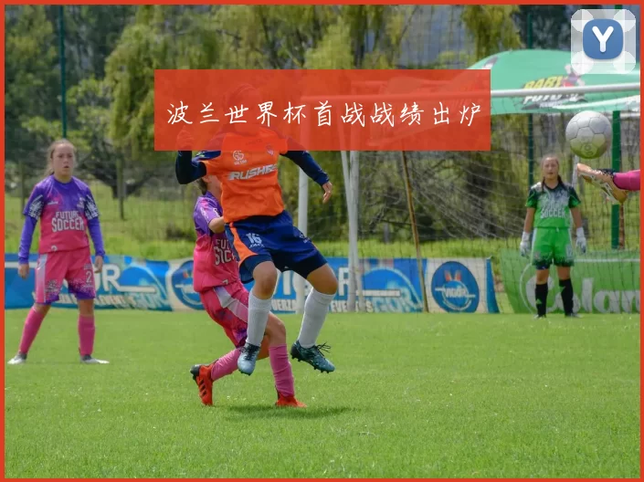 波兰世界杯首战战绩出炉