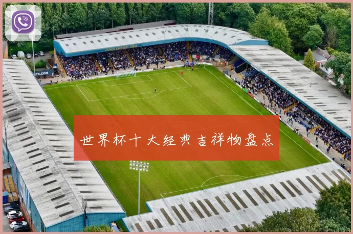 世界杯十大经典吉祥物盘点