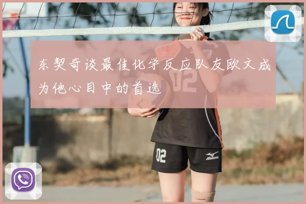 东契奇谈最佳化学反应队友欧文成为他心目中的首选