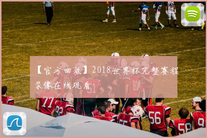 【官方回放】2018世界杯完整赛程录像在线观看