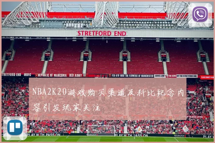 NBA2K20游戏购买渠道及科比纪念内容引发玩家关注