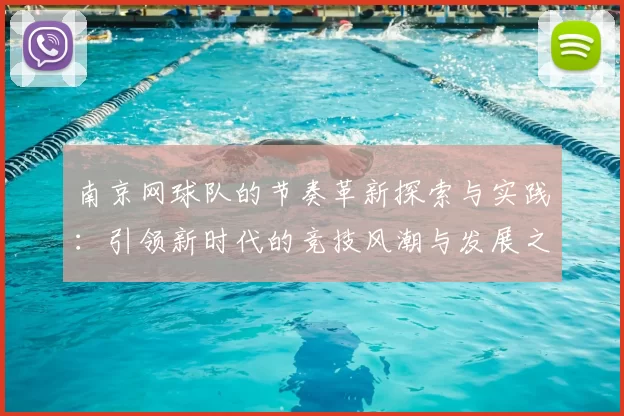 南京网球队的节奏革新探索与实践:引领新时代的竞技风潮与发展之路