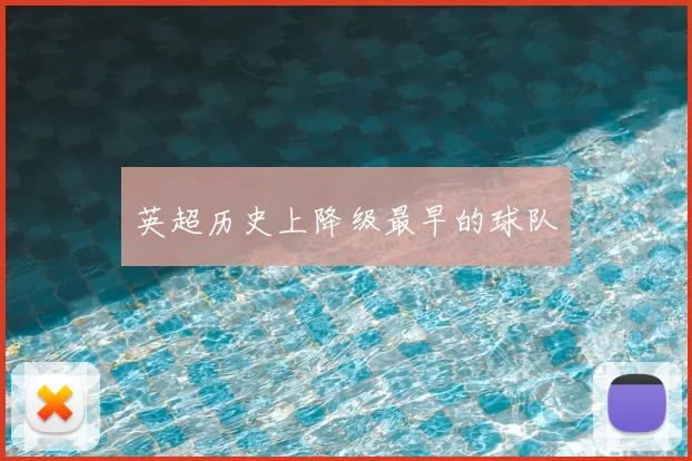 英超历史上降级最早的球队