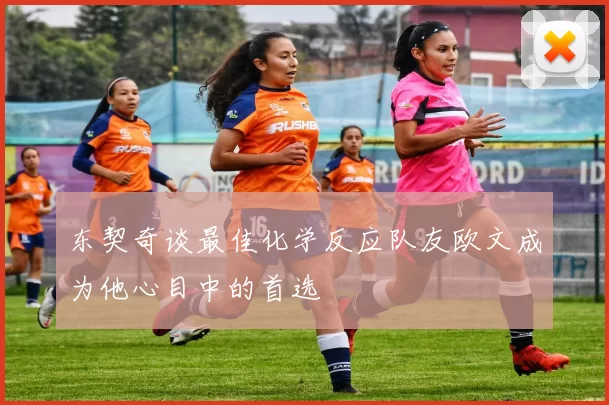 东契奇谈最佳化学反应队友欧文成为他心目中的首选