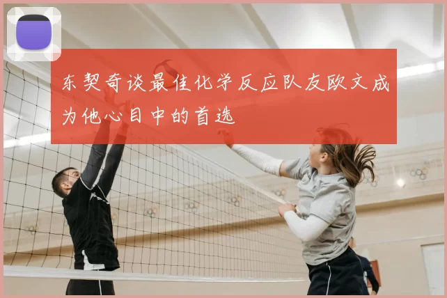 东契奇谈最佳化学反应队友欧文成为他心目中的首选