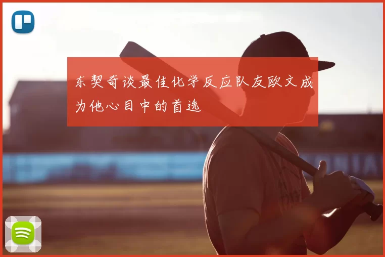 东契奇谈最佳化学反应队友欧文成为他心目中的首选