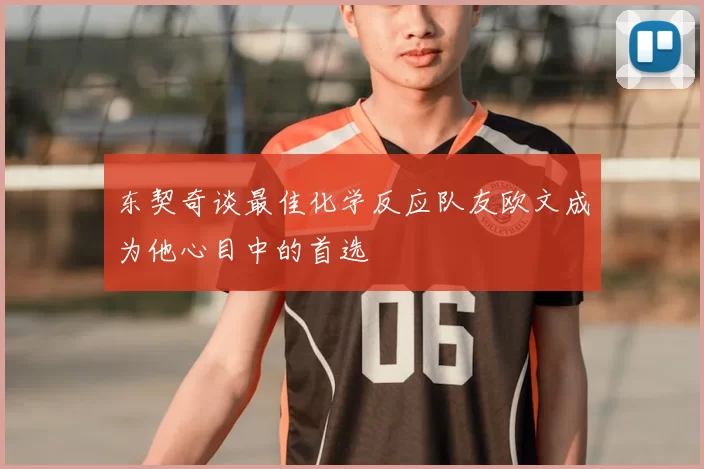 东契奇谈最佳化学反应队友欧文成为他心目中的首选