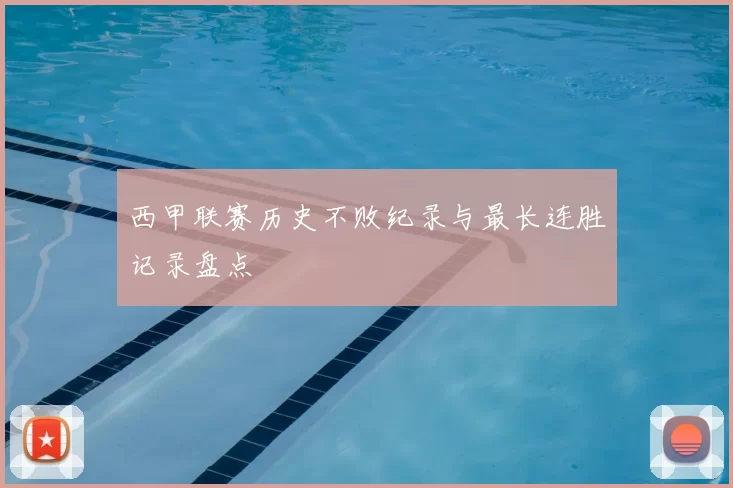 西甲联赛历史不败纪录与最长连胜记录盘点