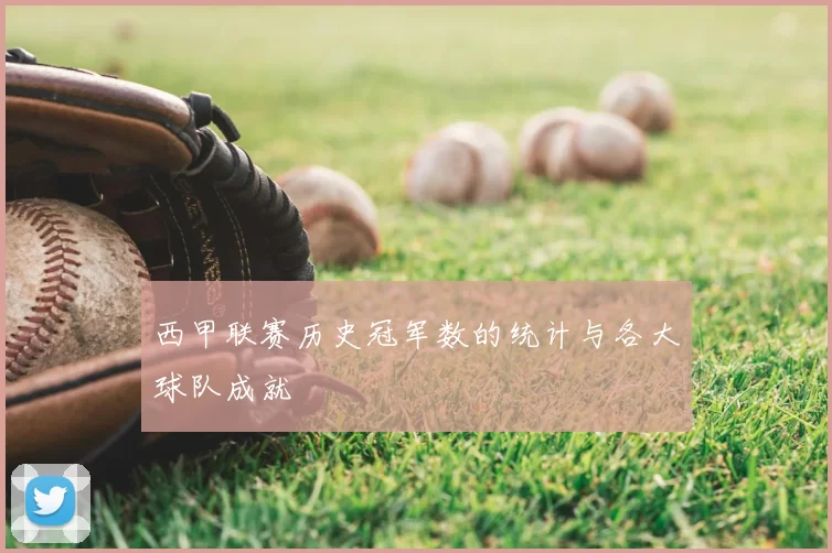 西甲联赛历史冠军数的统计与各大球队成就