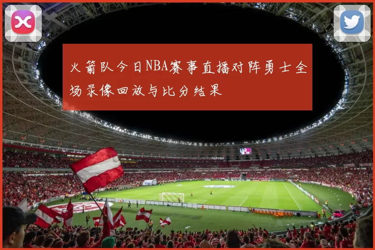 火箭队今日NBA赛事直播对阵勇士全场录像回放与比分结果