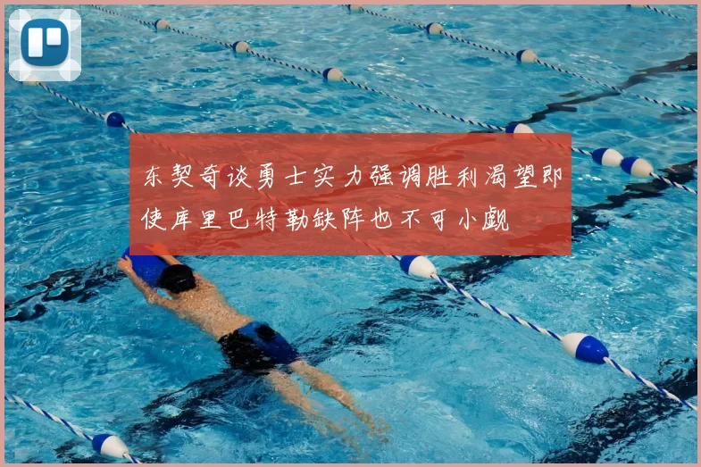东契奇谈勇士实力强调胜利渴望即使库里巴特勒缺阵也不可小觑