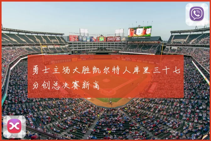 勇士主场大胜凯尔特人库里三十七分创总决赛新高