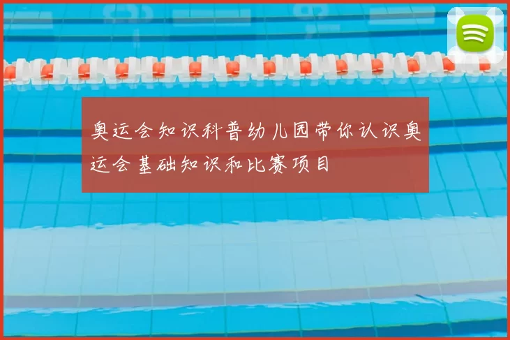 奥运会知识科普幼儿园带你认识奥运会基础知识和比赛项目