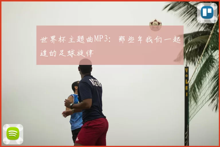 世界杯主题曲MP3:那些年我们一起追的足球旋律