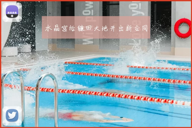 水晶宫给镰田大地开出新合同