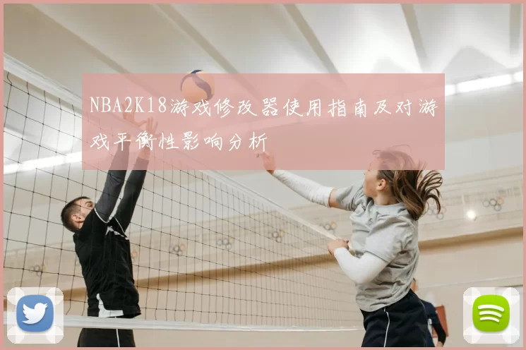 NBA2K18游戏修改器使用指南及对游戏平衡性影响分析