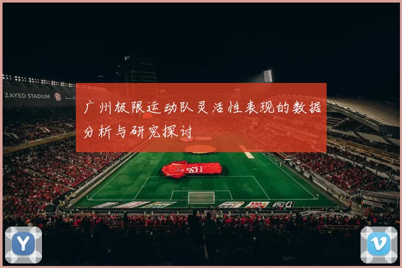 广州极限运动队灵活性表现的数据分析与研究探讨