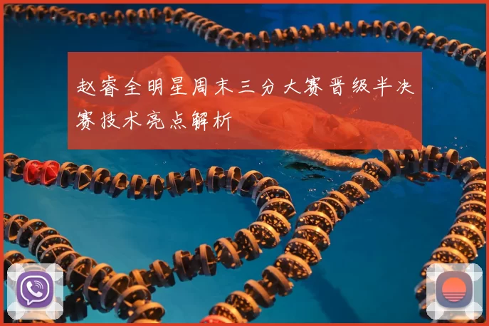 赵睿全明星周末三分大赛晋级半决赛技术亮点解析