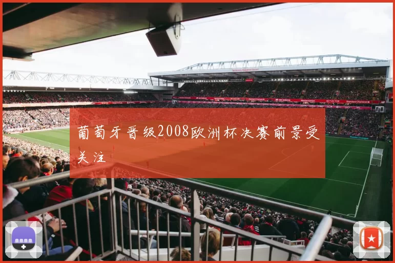 葡萄牙晋级2008欧洲杯决赛前景受关注