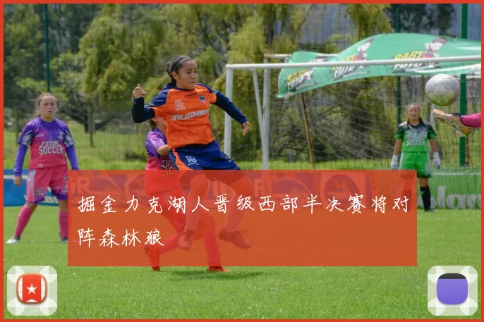 掘金力克湖人晋级西部半决赛将对阵森林狼