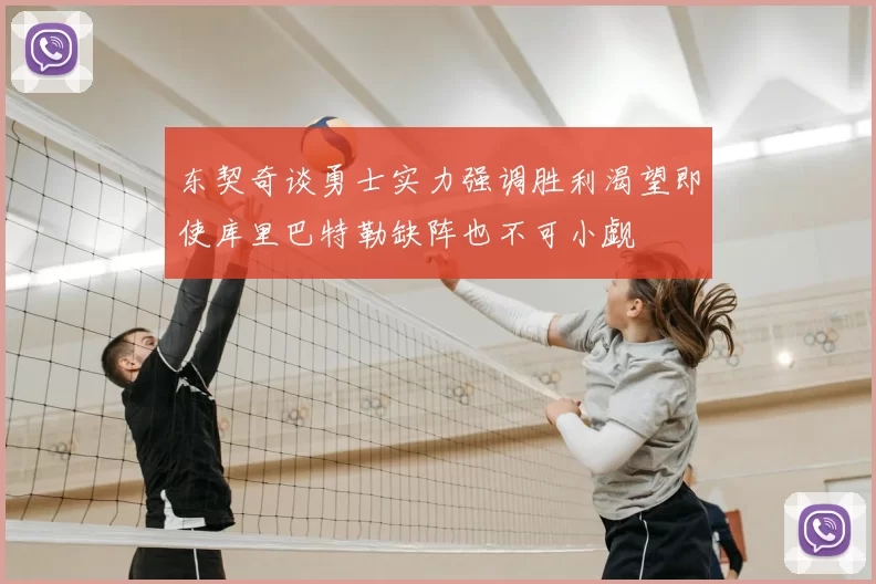 东契奇谈勇士实力强调胜利渴望即使库里巴特勒缺阵也不可小觑