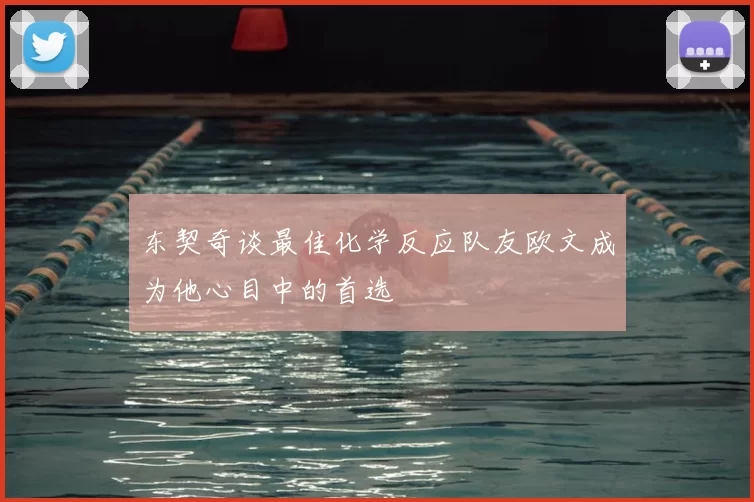 东契奇谈最佳化学反应队友欧文成为他心目中的首选