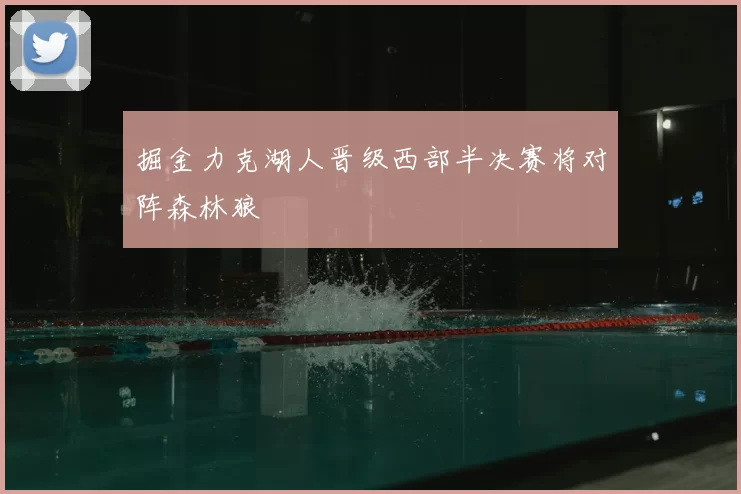 掘金力克湖人晋级西部半决赛将对阵森林狼