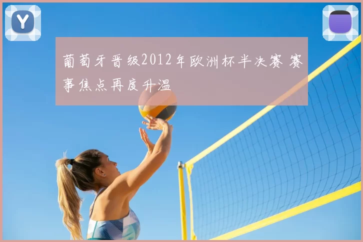 葡萄牙晋级2012年欧洲杯半决赛 赛事焦点再度升温