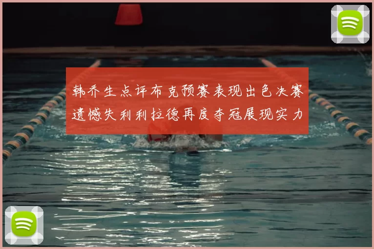 韩乔生点评布克预赛表现出色决赛遗憾失利利拉德再度夺冠展现实力