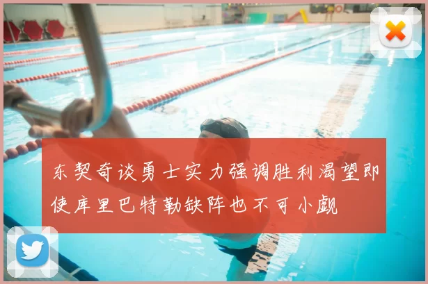 东契奇谈勇士实力强调胜利渴望即使库里巴特勒缺阵也不可小觑