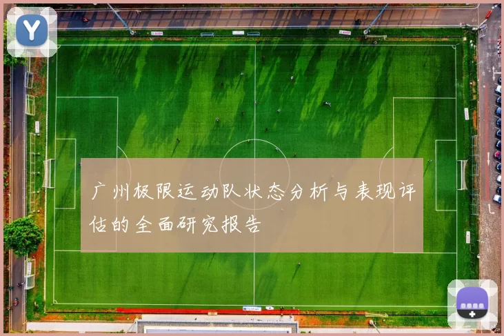 广州极限运动队状态分析与表现评估的全面研究报告