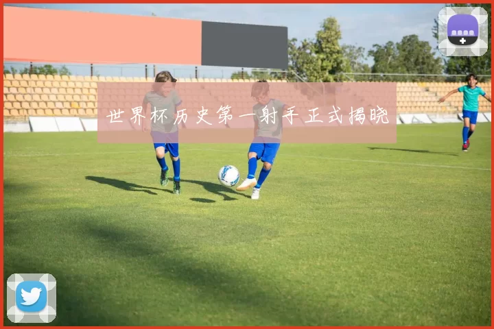世界杯历史第一射手正式揭晓