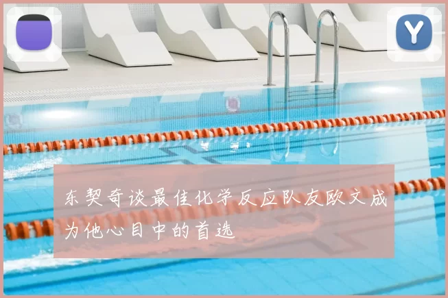 东契奇谈最佳化学反应队友欧文成为他心目中的首选