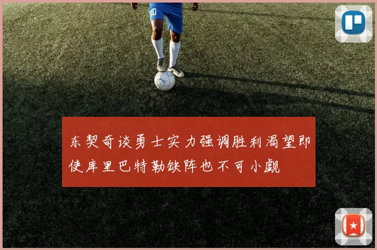 东契奇谈勇士实力强调胜利渴望即使库里巴特勒缺阵也不可小觑