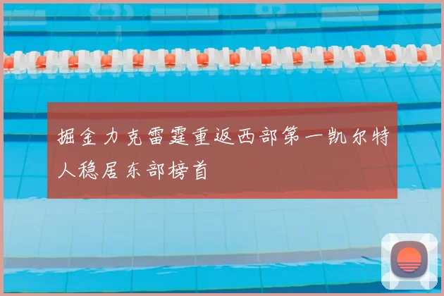 掘金力克雷霆重返西部第一凯尔特人稳居东部榜首