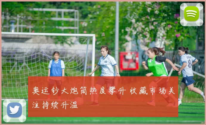 奥运钞大炮筒热度攀升 收藏市场关注持续升温