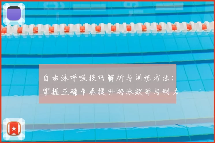自由泳呼吸技巧解析与训练方法：掌握正确节奏提升游泳效率与耐力