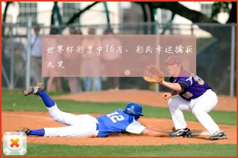 世界杯彩票中16万，彩民幸运擒获大奖