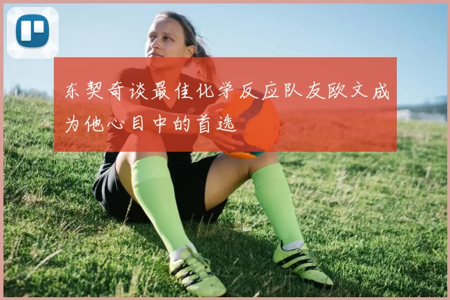 东契奇谈最佳化学反应队友欧文成为他心目中的首选