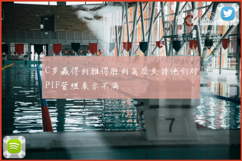 C罗赢得利雅得胜利高层支持他们对PIF管理表示不满
