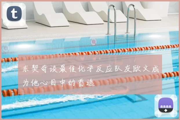 东契奇谈最佳化学反应队友欧文成为他心目中的首选