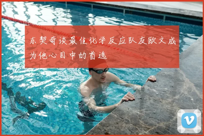 东契奇谈最佳化学反应队友欧文成为他心目中的首选