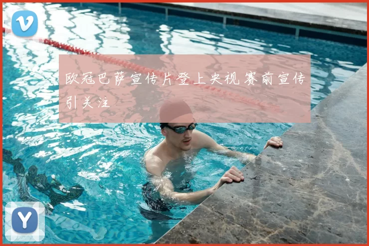 欧冠巴萨宣传片登上央视 赛前宣传引关注