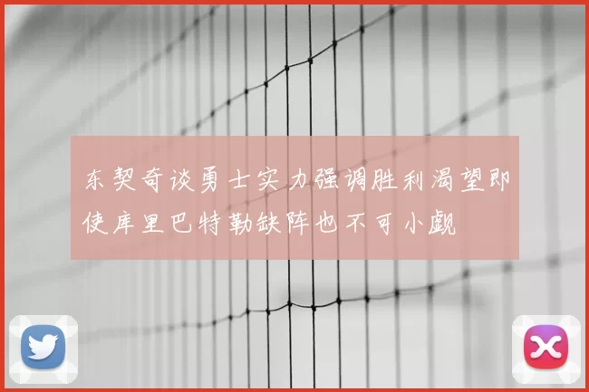 东契奇谈勇士实力强调胜利渴望即使库里巴特勒缺阵也不可小觑