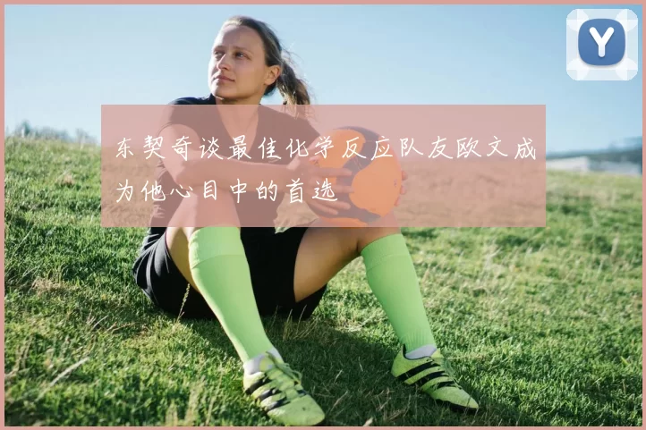 东契奇谈最佳化学反应队友欧文成为他心目中的首选