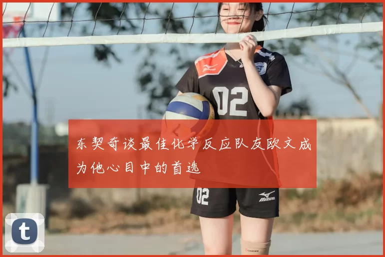 东契奇谈最佳化学反应队友欧文成为他心目中的首选