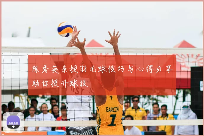 陈秀英亲授羽毛球技巧与心得分享助你提升球技