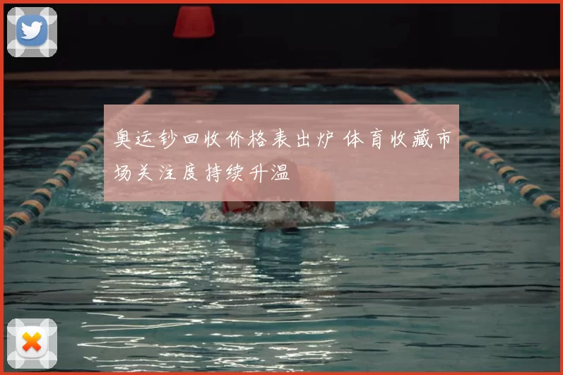 奥运钞回收价格表出炉 体育收藏市场关注度持续升温