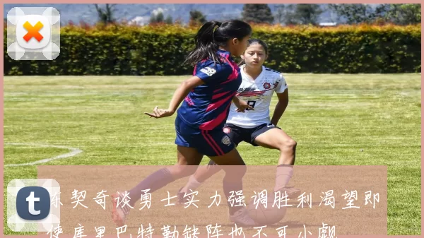 东契奇谈勇士实力强调胜利渴望即使库里巴特勒缺阵也不可小觑